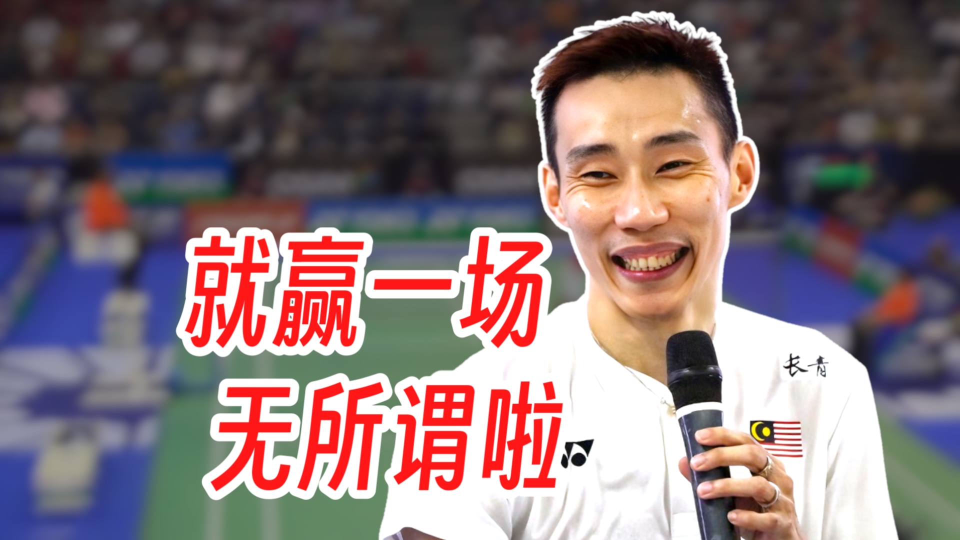 印度羽毛球队血洗印尼羽毛球队，李宗伟关键制胜的简单介绍